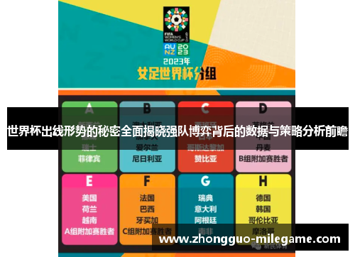 世界杯出线形势的秘密全面揭晓强队博弈背后的数据与策略分析前瞻