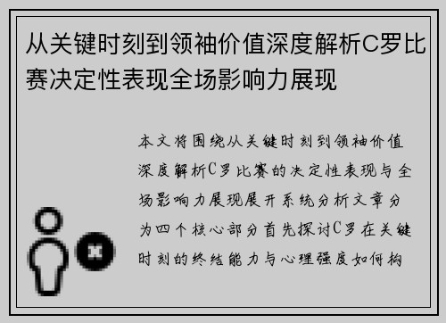 从关键时刻到领袖价值深度解析C罗比赛决定性表现全场影响力展现