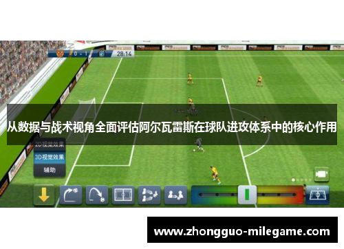 从数据与战术视角全面评估阿尔瓦雷斯在球队进攻体系中的核心作用
