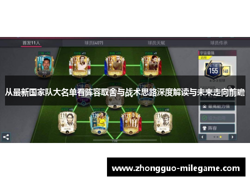 从最新国家队大名单看阵容取舍与战术思路深度解读与未来走向前瞻