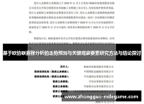 基于欧协联赛程分析的走势预测与关键观察要素研究方法与结论探讨