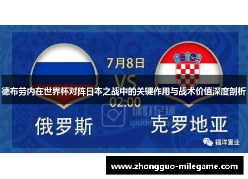 德布劳内在世界杯对阵日本之战中的关键作用与战术价值深度剖析 德布劳内在世界杯对阵日本之战中的关键作用与战术价值深度剖析