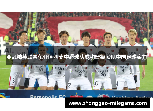 亚冠精英联赛东亚区四支中超球队成功晋级展现中国足球实力