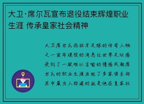 大卫·席尔瓦宣布退役结束辉煌职业生涯 传承皇家社会精神