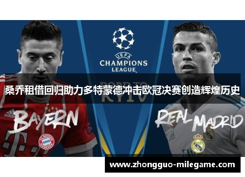 桑乔租借回归助力多特蒙德冲击欧冠决赛创造辉煌历史 桑乔租借回归助力多特蒙德冲击欧冠决赛创造辉煌历史