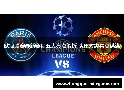 欧冠联赛最新赛程五大亮点解析 队伍对决看点满满