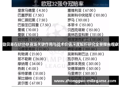 登贝莱在欧协联赛场关键作用与战术价值深度解析研究全景报告观察