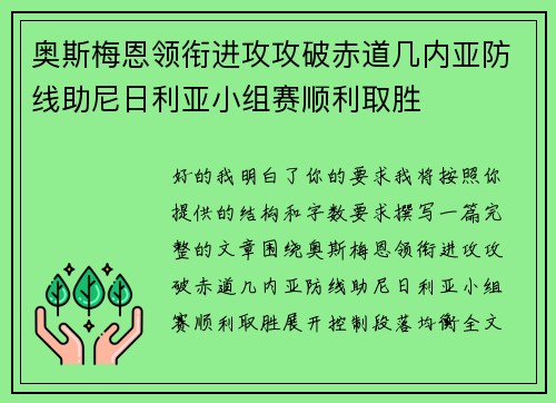 奥斯梅恩领衔进攻攻破赤道几内亚防线助尼日利亚小组赛顺利取胜