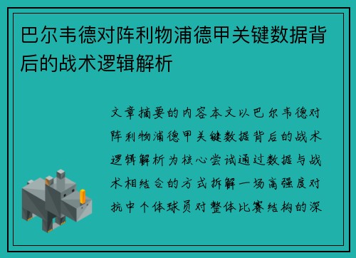 巴尔韦德对阵利物浦德甲关键数据背后的战术逻辑解析