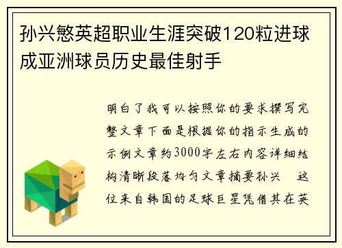 孙兴慜英超职业生涯突破120粒进球 成亚洲球员历史最佳射手