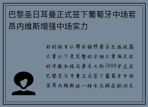 巴黎圣日耳曼正式签下葡萄牙中场若昂内维斯增强中场实力