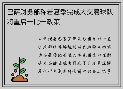 巴萨财务部称若夏季完成大交易球队将重启一比一政策