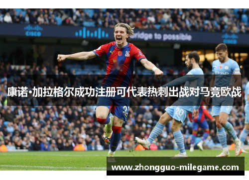康诺·加拉格尔成功注册可代表热刺出战对马竞欧战