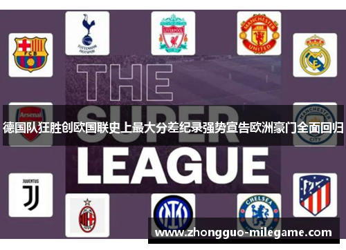 德国队狂胜创欧国联史上最大分差纪录强势宣告欧洲豪门全面回归