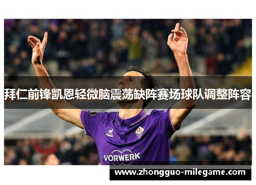 拜仁前锋凯恩轻微脑震荡缺阵赛场球队调整阵容