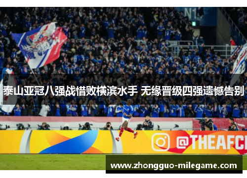 泰山亚冠八强战惜败横滨水手 无缘晋级四强遗憾告别