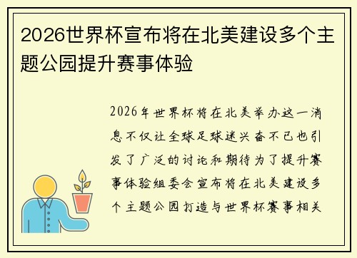 2026世界杯宣布将在北美建设多个主题公园提升赛事体验 2026世界杯宣布将在北美建设多个主题公园提升赛事体验