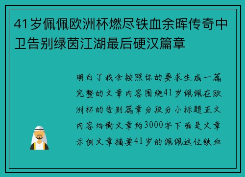 41岁佩佩欧洲杯燃尽铁血余晖传奇中卫告别绿茵江湖最后硬汉篇章