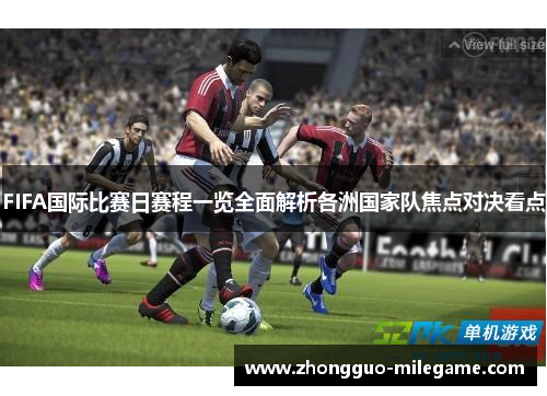 FIFA国际比赛日赛程一览全面解析各洲国家队焦点对决看点 FIFA国际比赛日赛程一览全面解析各洲国家队焦点对决看点