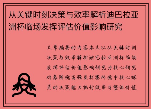 从关键时刻决策与效率解析迪巴拉亚洲杯临场发挥评估价值影响研究 从关键时刻决策与效率解析迪巴拉亚洲杯临场发挥评估价值影响研究