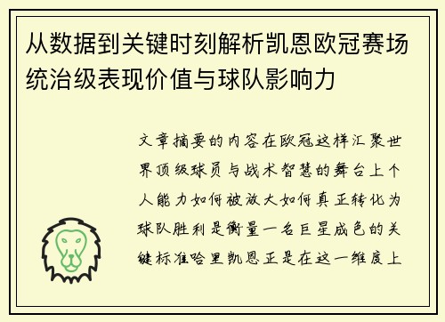 从数据到关键时刻解析凯恩欧冠赛场统治级表现价值与球队影响力 从数据到关键时刻解析凯恩欧冠赛场统治级表现价值与球队影响力