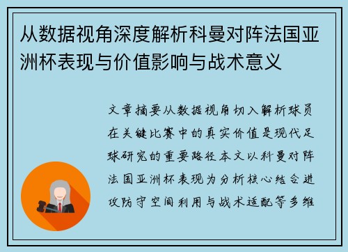 从数据视角深度解析科曼对阵法国亚洲杯表现与价值影响与战术意义 从数据视角深度解析科曼对阵法国亚洲杯表现与价值影响与战术意义