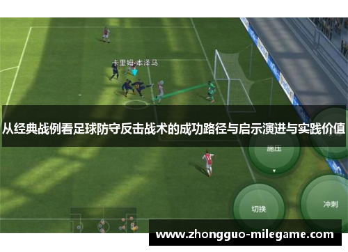 从经典战例看足球防守反击战术的成功路径与启示演进与实践价值