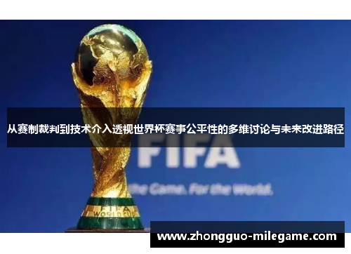 从赛制裁判到技术介入透视世界杯赛事公平性的多维讨论与未来改进路径