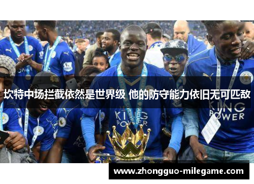 坎特中场拦截依然是世界级 他的防守能力依旧无可匹敌