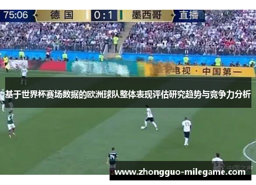 基于世界杯赛场数据的欧洲球队整体表现评估研究趋势与竞争力分析