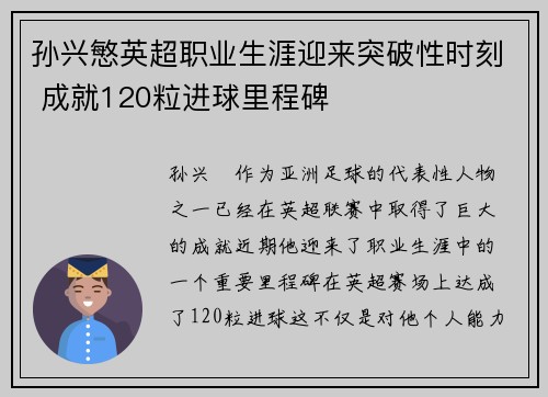孙兴慜英超职业生涯迎来突破性时刻 成就120粒进球里程碑 孙兴慜英超职业生涯迎来突破性时刻 成就120粒进球里程碑