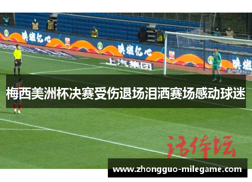 梅西美洲杯决赛受伤退场泪洒赛场感动球迷 梅西美洲杯决赛受伤退场泪洒赛场感动球迷
