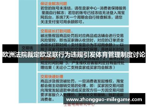 欧洲法院裁定欧足联行为违规引发体育管理制度讨论 欧洲法院裁定欧足联行为违规引发体育管理制度讨论