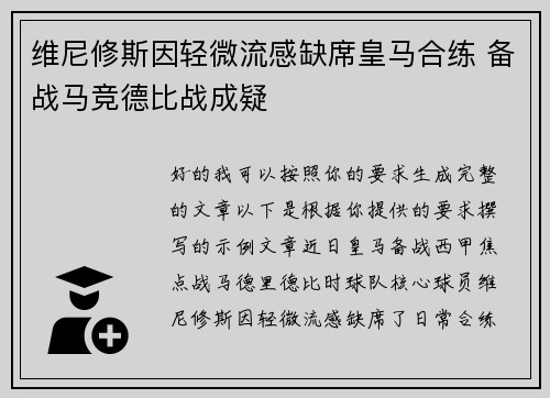 维尼修斯因轻微流感缺席皇马合练 备战马竞德比战成疑 维尼修斯因轻微流感缺席皇马合练 备战马竞德比战成疑