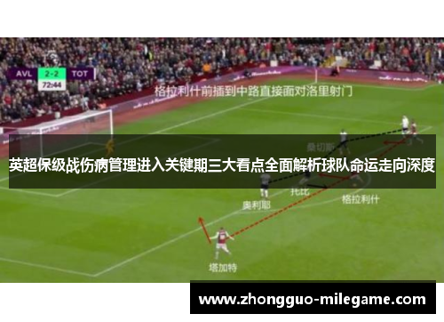 英超保级战伤病管理进入关键期三大看点全面解析球队命运走向深度 英超保级战伤病管理进入关键期三大看点全面解析球队命运走向深度
