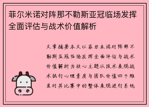 菲尔米诺对阵那不勒斯亚冠临场发挥全面评估与战术价值解析 菲尔米诺对阵那不勒斯亚冠临场发挥全面评估与战术价值解析