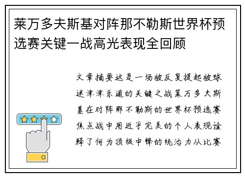 莱万多夫斯基对阵那不勒斯世界杯预选赛关键一战高光表现全回顾