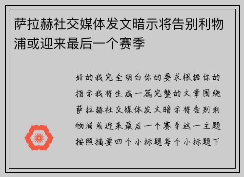 萨拉赫社交媒体发文暗示将告别利物浦或迎来最后一个赛季 萨拉赫社交媒体发文暗示将告别利物浦或迎来最后一个赛季