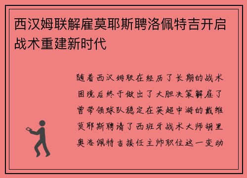 西汉姆联解雇莫耶斯聘洛佩特吉开启战术重建新时代 西汉姆联解雇莫耶斯聘洛佩特吉开启战术重建新时代