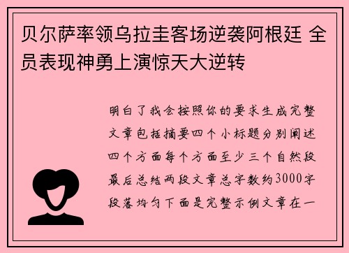 贝尔萨率领乌拉圭客场逆袭阿根廷 全员表现神勇上演惊天大逆转 贝尔萨率领乌拉圭客场逆袭阿根廷 全员表现神勇上演惊天大逆转