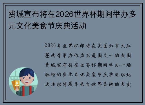 费城宣布将在2026世界杯期间举办多元文化美食节庆典活动