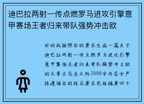 迪巴拉两射一传点燃罗马进攻引擎意甲赛场王者归来带队强势冲击欧 迪巴拉两射一传点燃罗马进攻引擎意甲赛场王者归来带队强势冲击欧