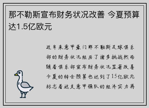 那不勒斯宣布财务状况改善 今夏预算达1.5亿欧元 那不勒斯宣布财务状况改善 今夏预算达1.5亿欧元