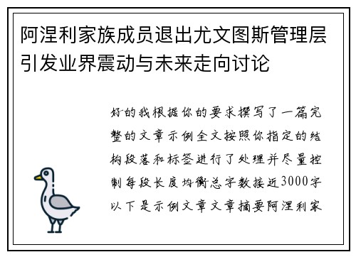 阿涅利家族成员退出尤文图斯管理层引发业界震动与未来走向讨论 阿涅利家族成员退出尤文图斯管理层引发业界震动与未来走向讨论