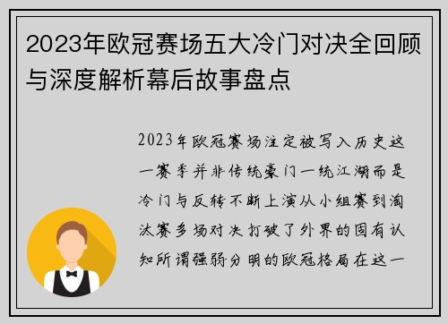 2023年欧冠赛场五大冷门对决全回顾与深度解析幕后故事盘点 2023年欧冠赛场五大冷门对决全回顾与深度解析幕后故事盘点