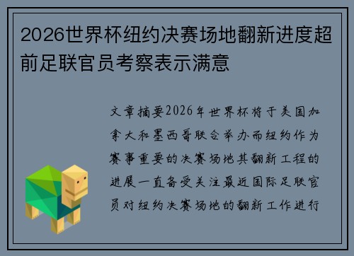 2026世界杯纽约决赛场地翻新进度超前足联官员考察表示满意