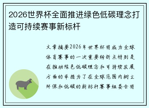 2026世界杯全面推进绿色低碳理念打造可持续赛事新标杆 2026世界杯全面推进绿色低碳理念打造可持续赛事新标杆