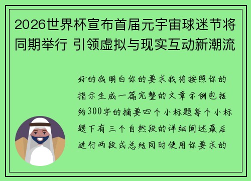 2026世界杯宣布首届元宇宙球迷节将同期举行 引领虚拟与现实互动新潮流 2026世界杯宣布首届元宇宙球迷节将同期举行 引领虚拟与现实互动新潮流