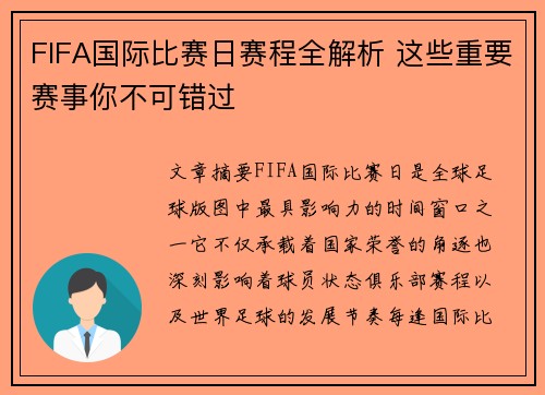 FIFA国际比赛日赛程全解析 这些重要赛事你不可错过