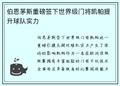 伯恩茅斯重磅签下世界级门将凯帕提升球队实力 伯恩茅斯重磅签下世界级门将凯帕提升球队实力